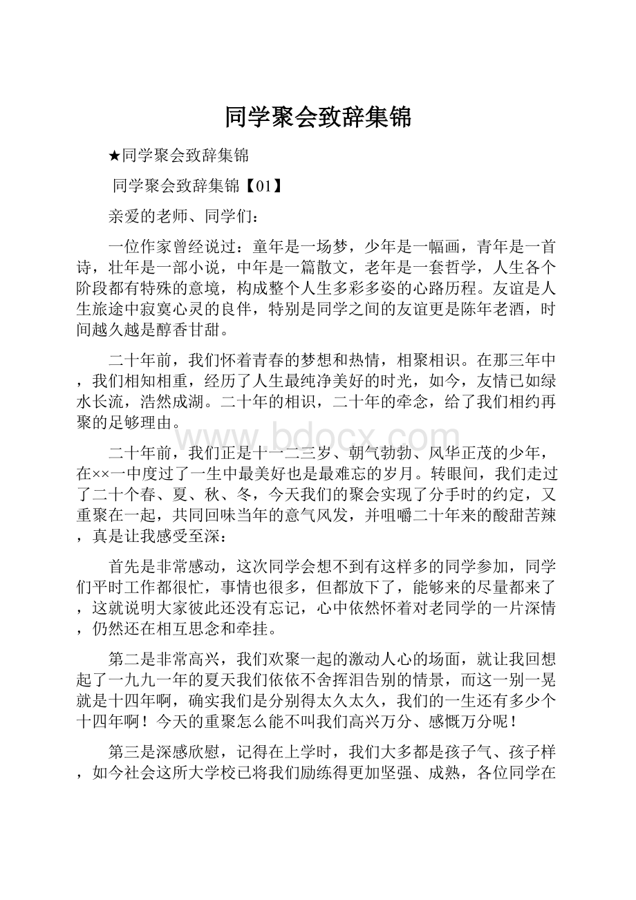 同学聚会致辞集锦.docx