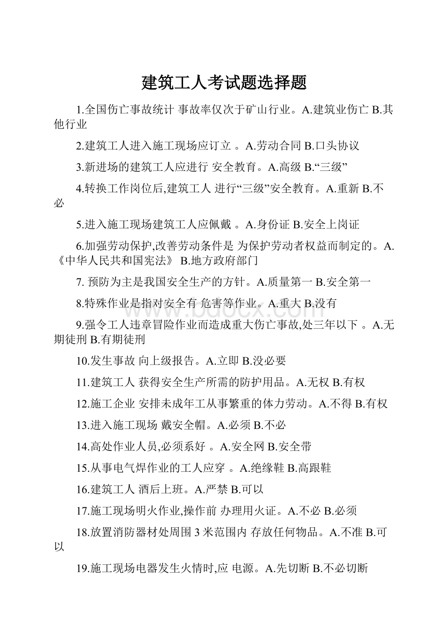 建筑工人考试题选择题.docx