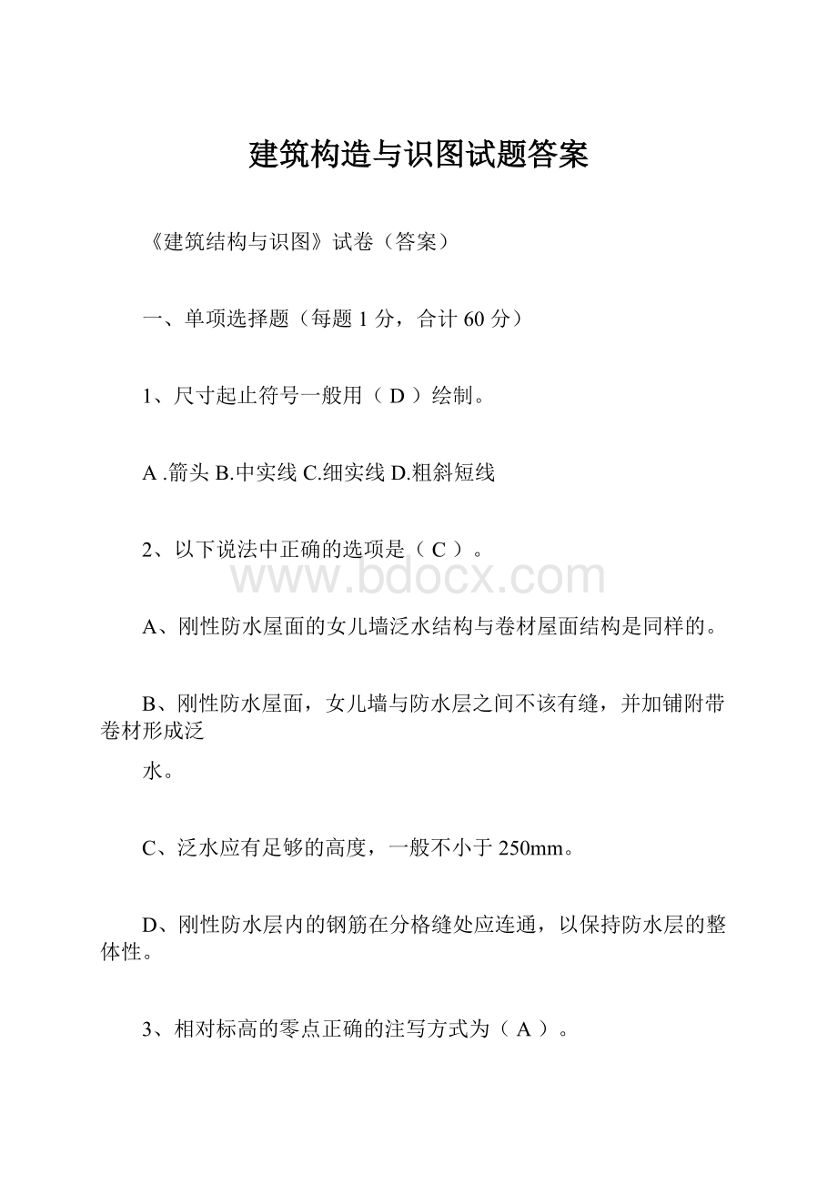 建筑构造与识图试题答案.docx