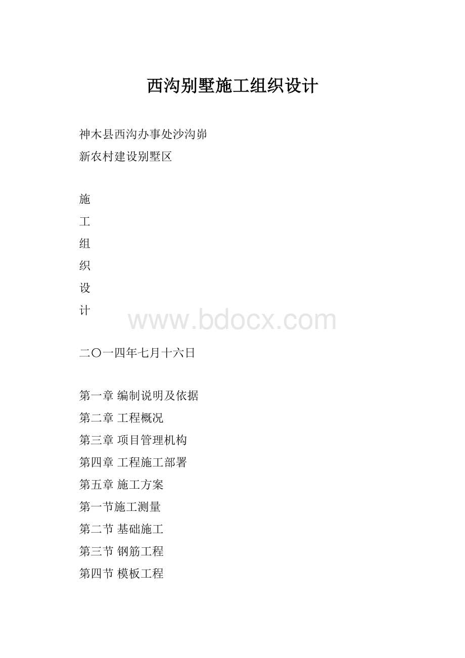 西沟别墅施工组织设计.docx_第1页