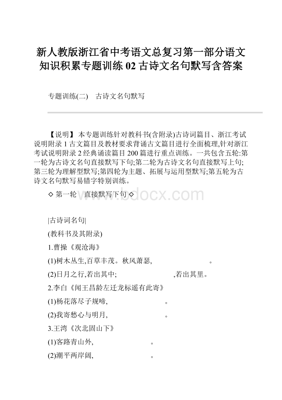 新人教版浙江省中考语文总复习第一部分语文知识积累专题训练02古诗文名句默写含答案.docx