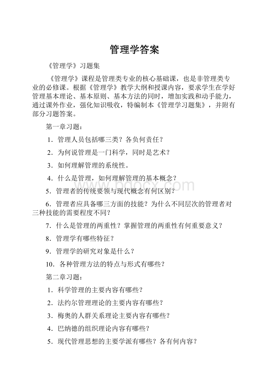 管理学答案.docx