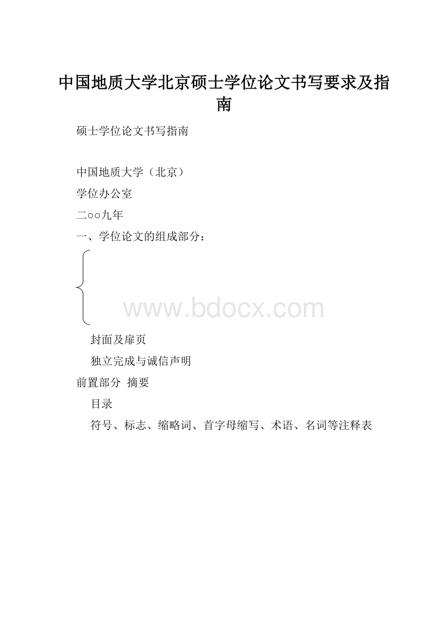 中国地质大学北京硕士学位论文书写要求及指南.docx