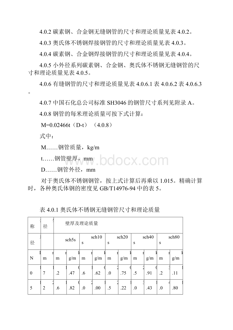 钢管的公称直径外径和壁厚.docx_第3页