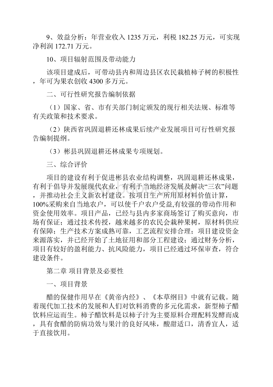 柿子醋饮生产线可行性研究报告.docx_第2页