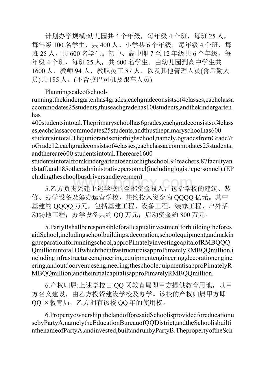 精撰文大型国际学校教育局合作办学协议书中英双语.docx_第3页