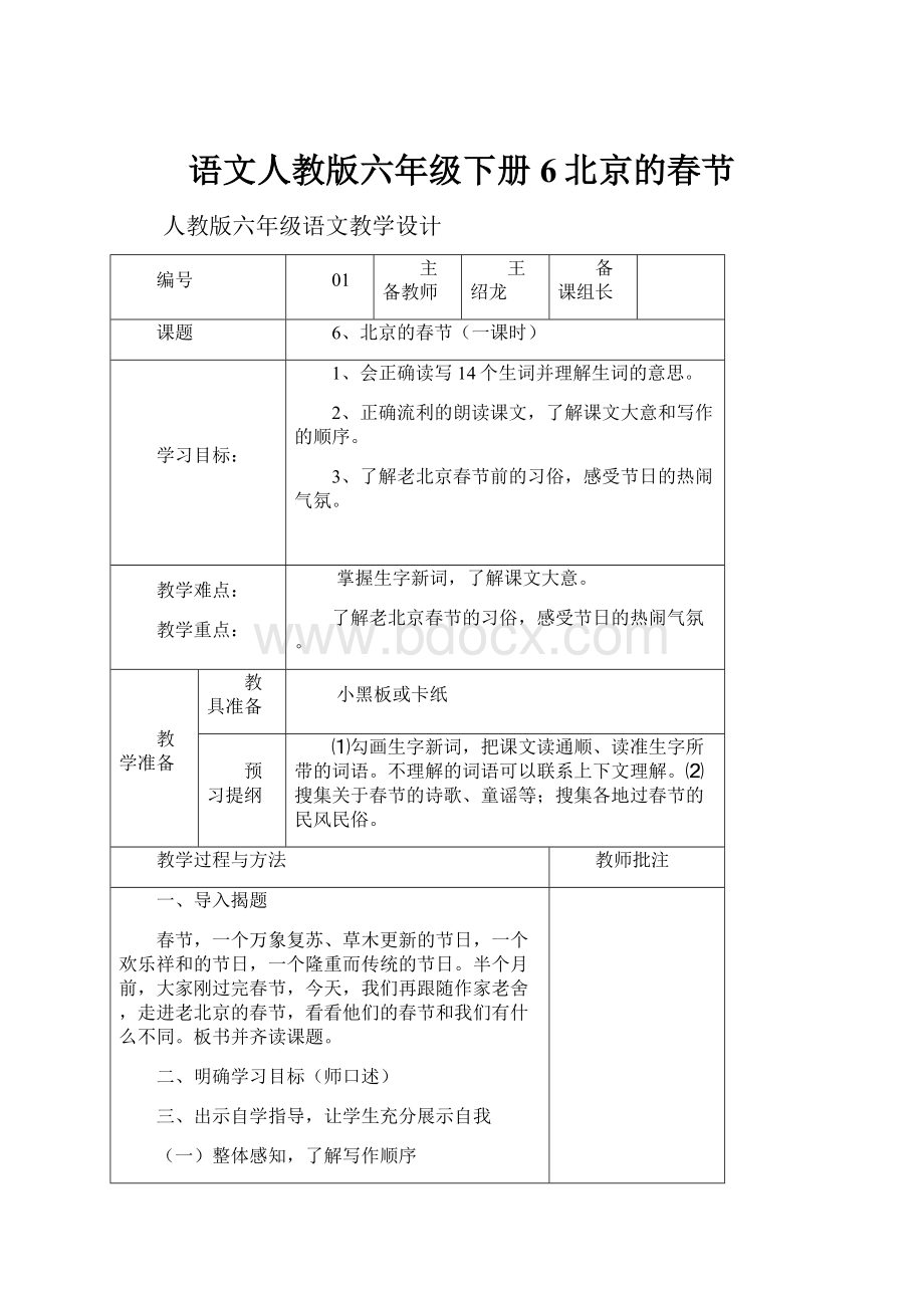 语文人教版六年级下册6北京的春节.docx_第1页