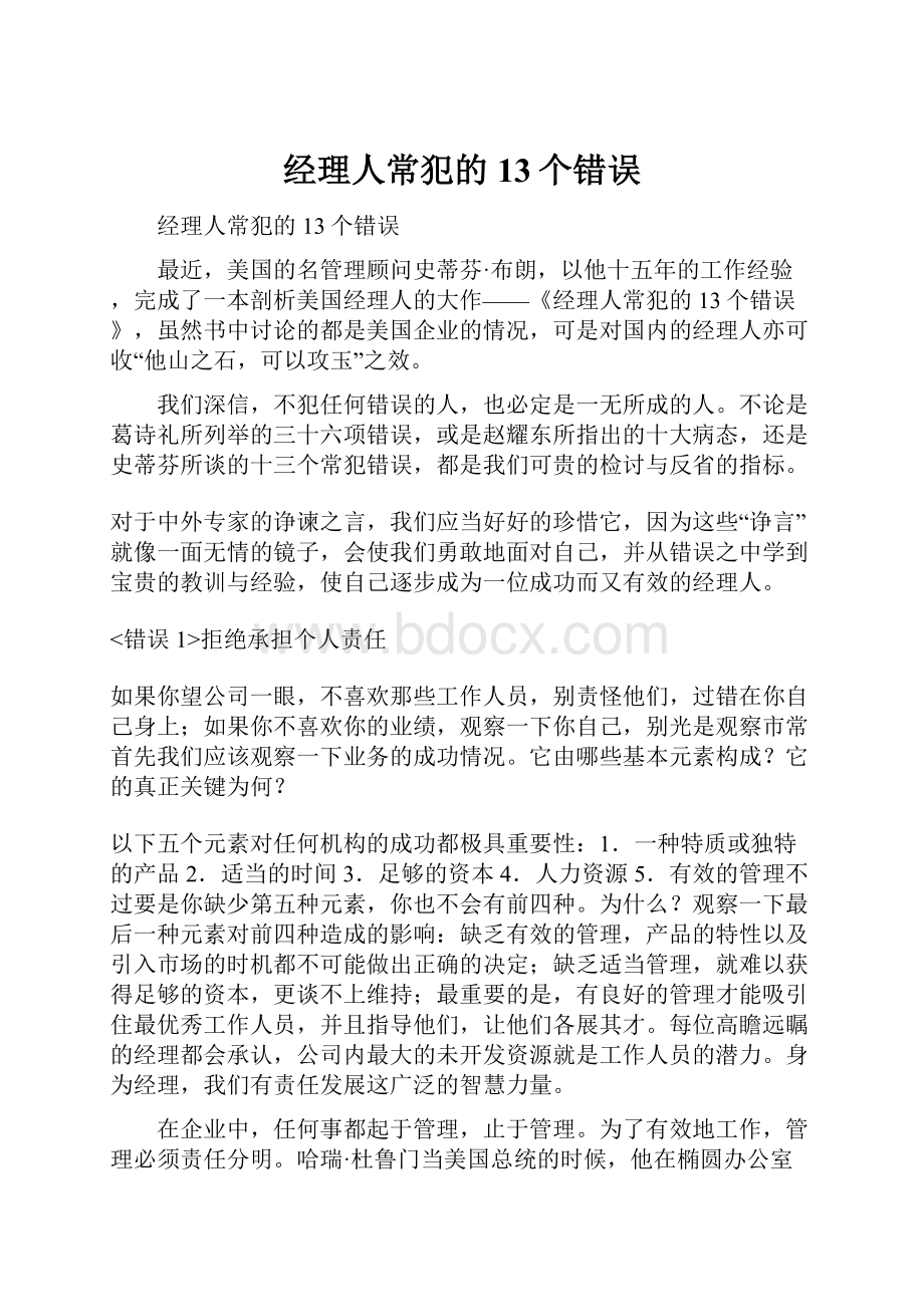 经理人常犯的13个错误.docx