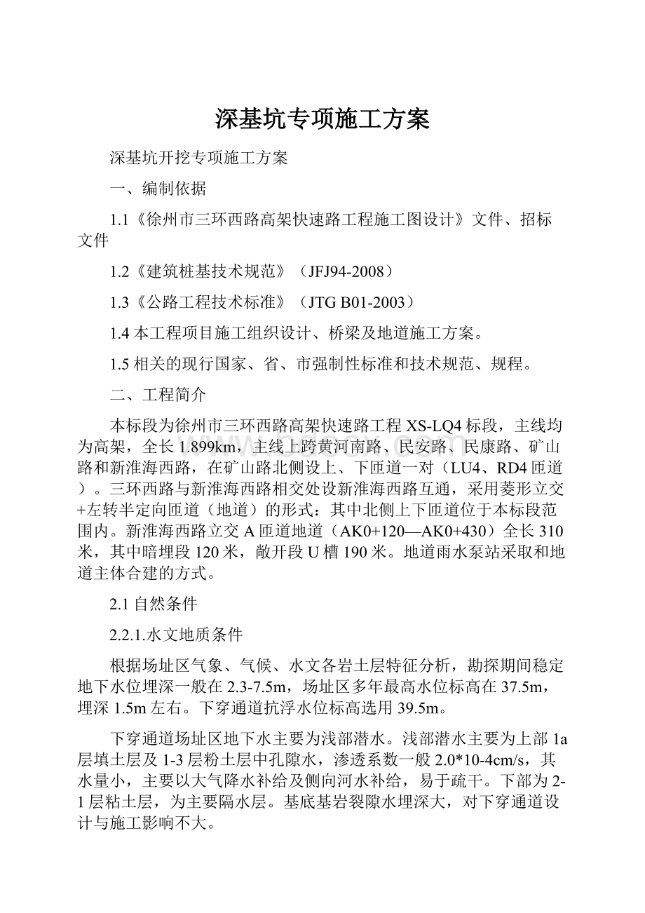 深基坑专项施工方案.docx_第1页