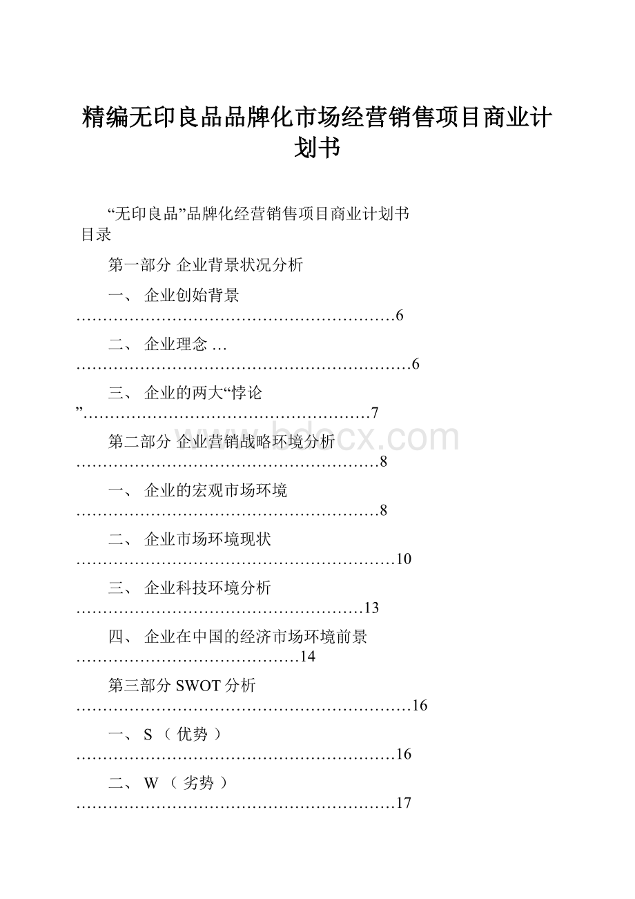 精编无印良品品牌化市场经营销售项目商业计划书.docx