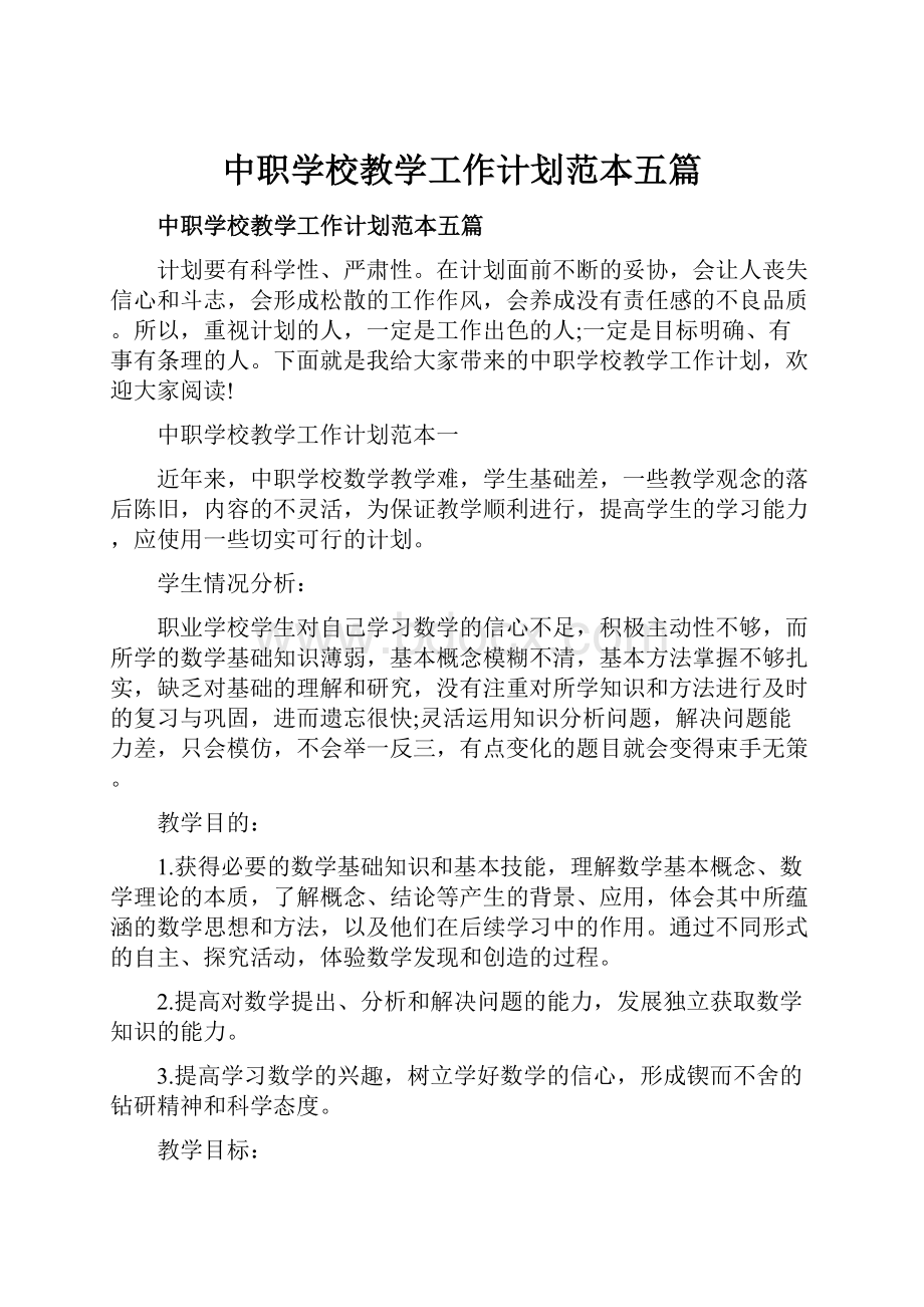 中职学校教学工作计划范本五篇.docx