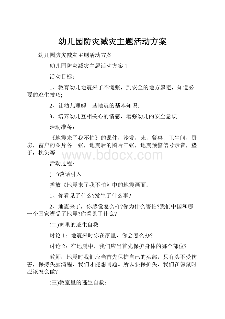 幼儿园防灾减灾主题活动方案.docx_第1页