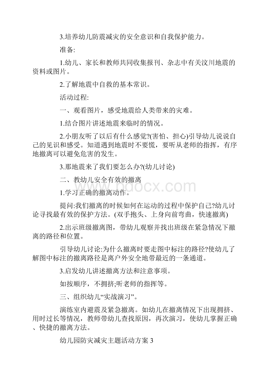 幼儿园防灾减灾主题活动方案.docx_第3页