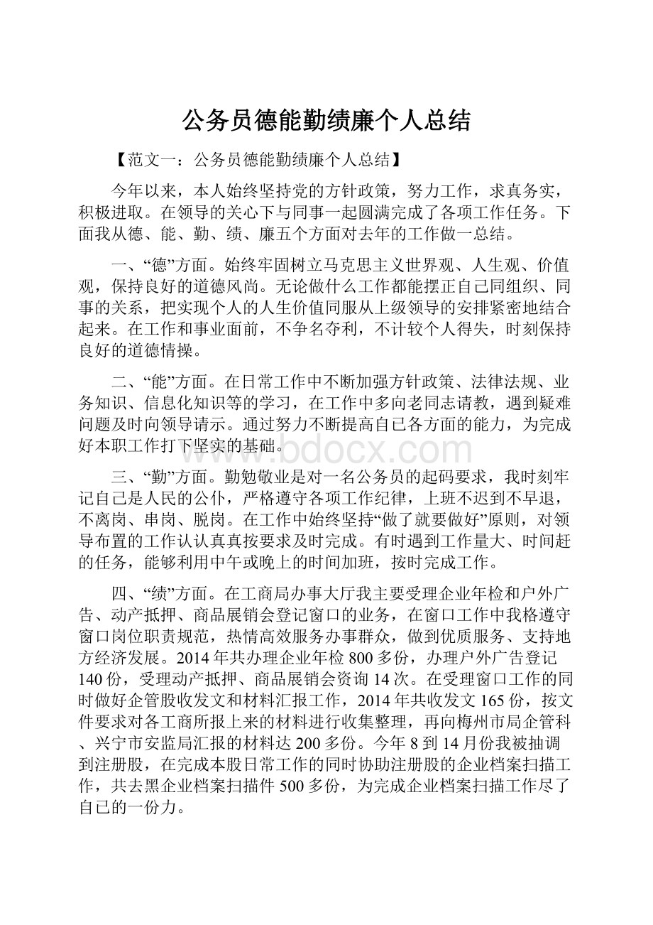 公务员德能勤绩廉个人总结.docx_第1页