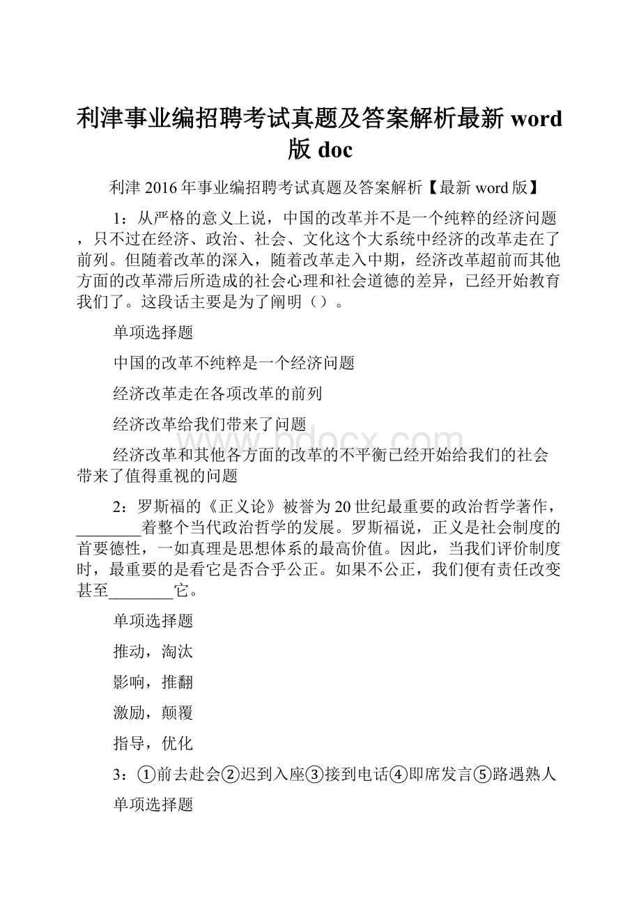 利津事业编招聘考试真题及答案解析最新word版 doc.docx_第1页