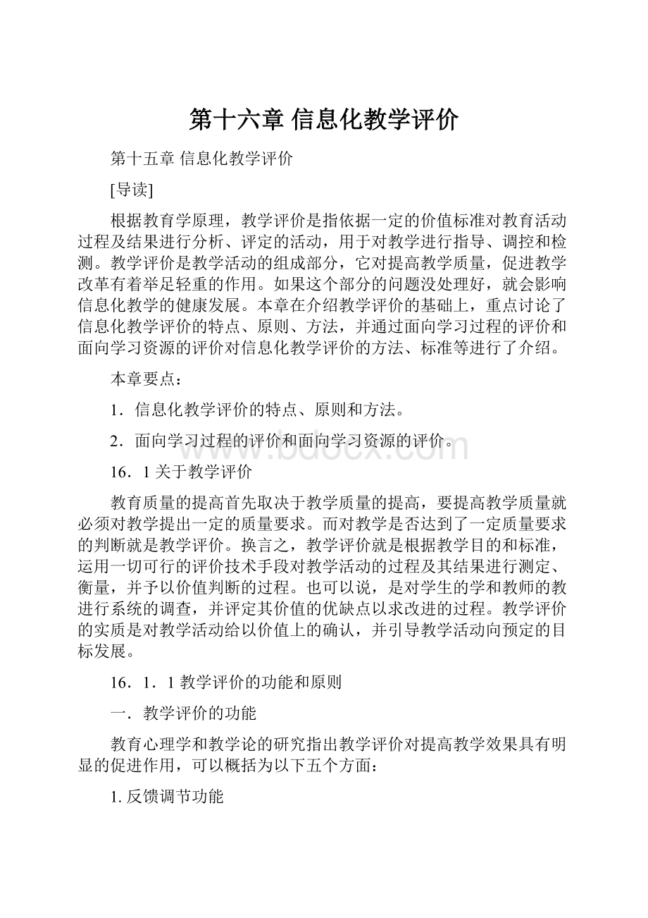 第十六章 信息化教学评价.docx_第1页