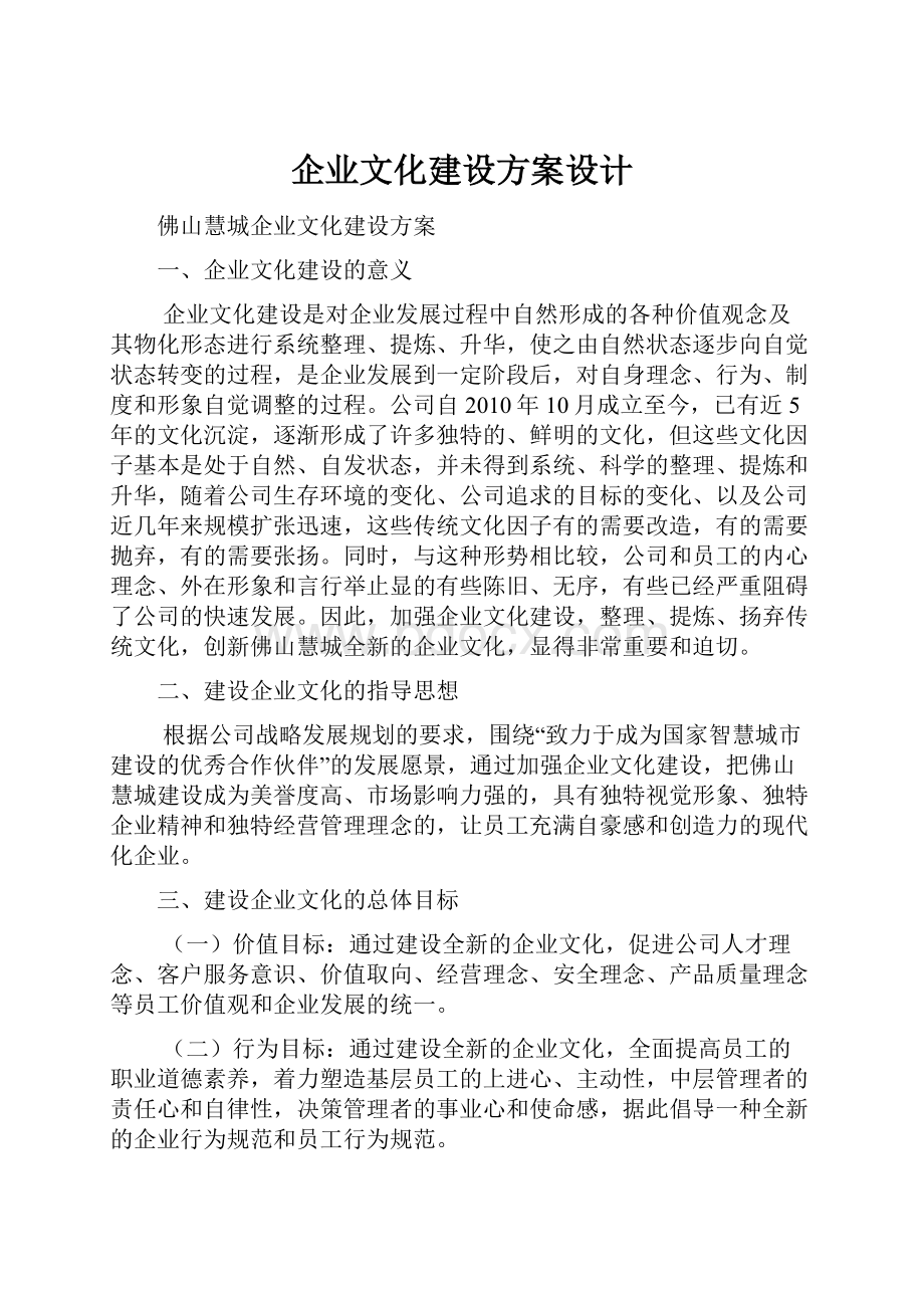 企业文化建设方案设计.docx