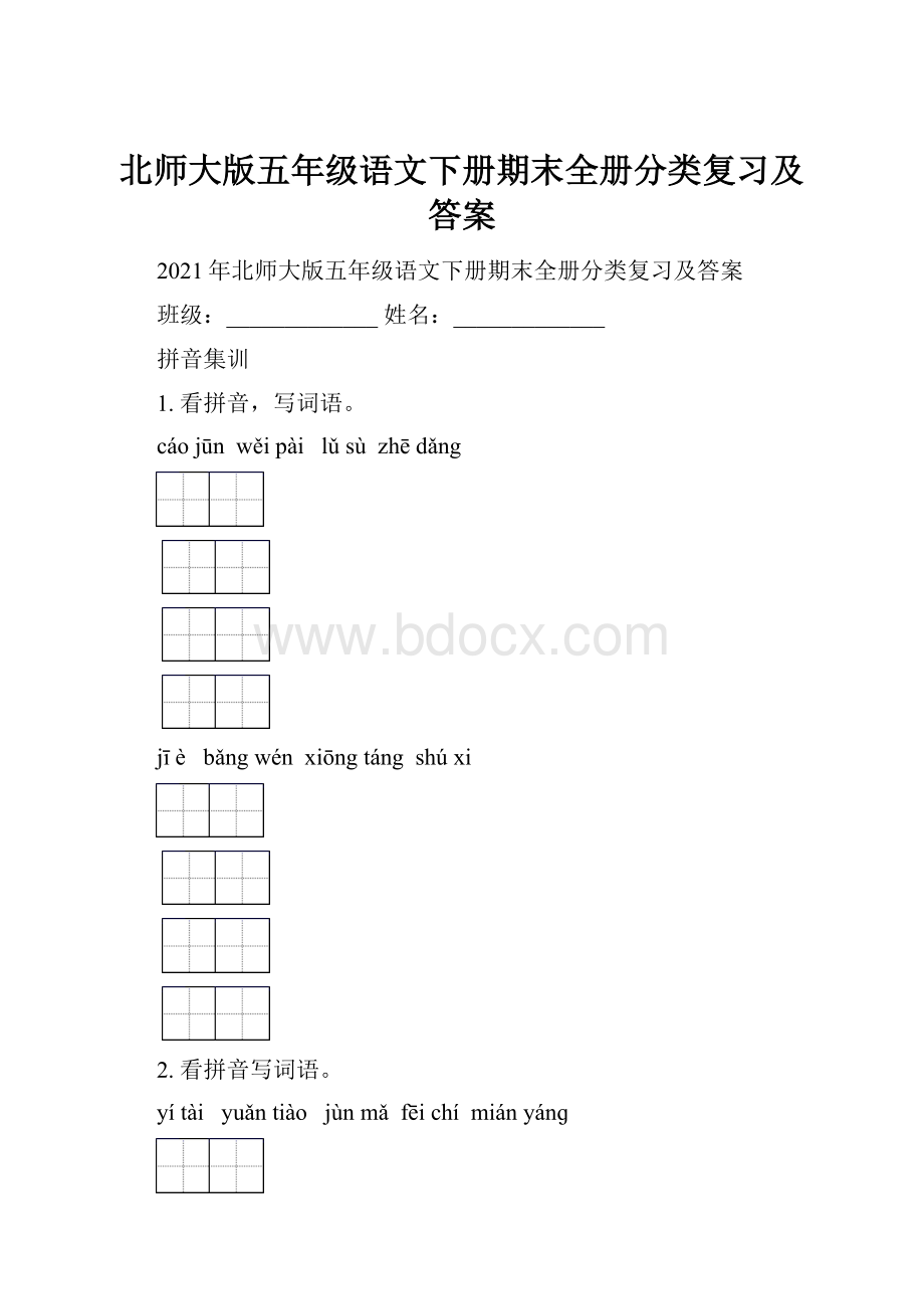 北师大版五年级语文下册期末全册分类复习及答案.docx