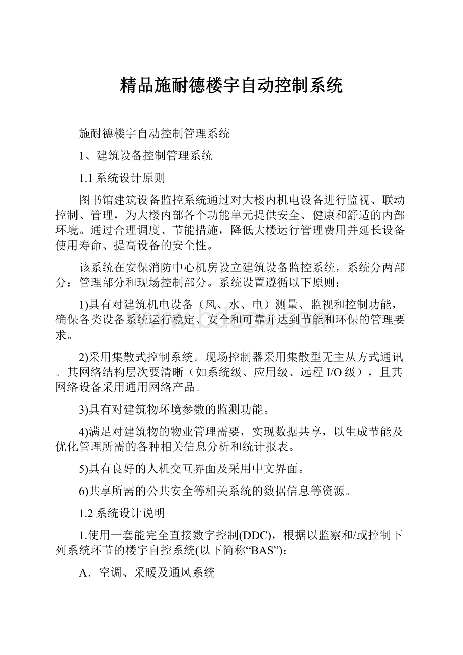 精品施耐德楼宇自动控制系统.docx_第1页