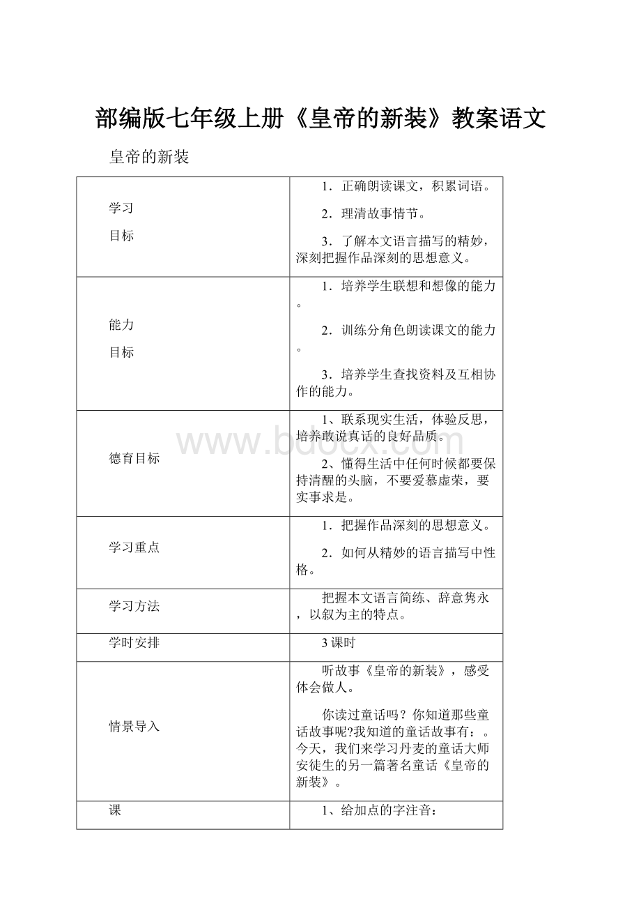 部编版七年级上册《皇帝的新装》教案语文.docx_第1页