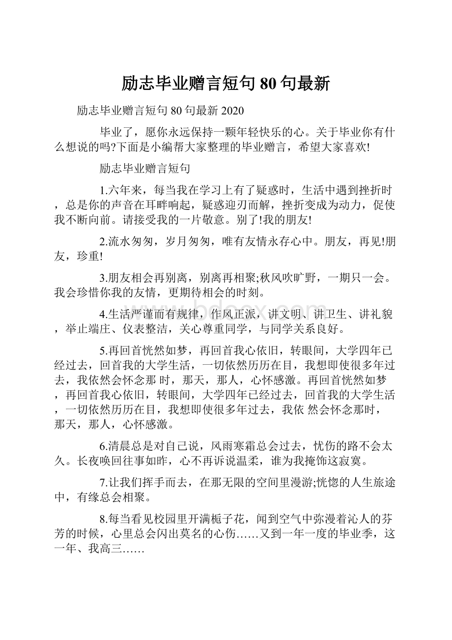 励志毕业赠言短句80句最新.docx_第1页