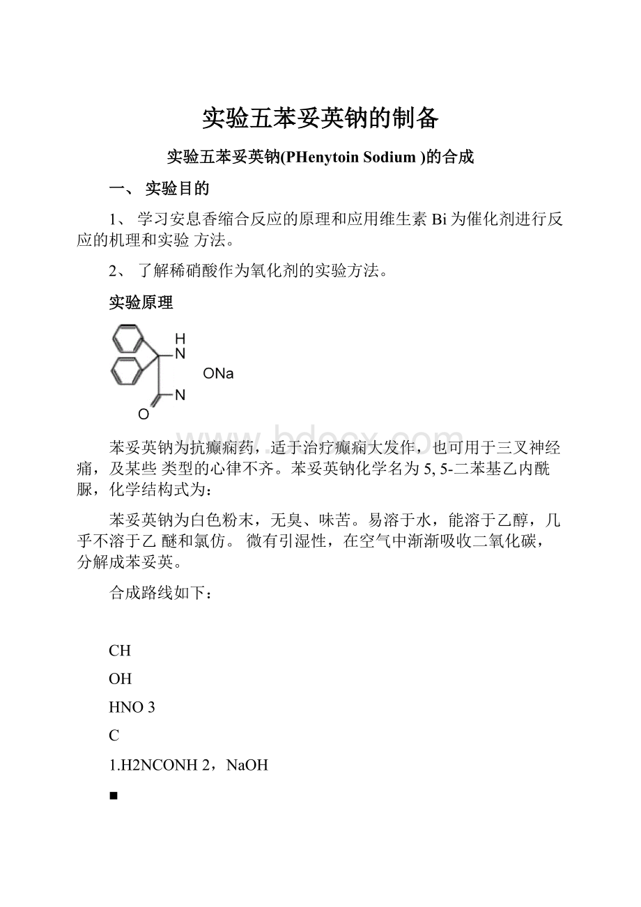 实验五苯妥英钠的制备.docx_第1页