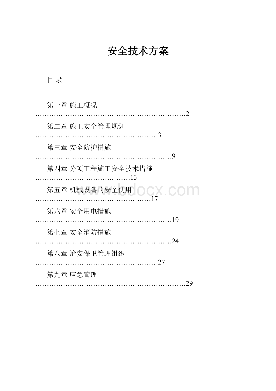 安全技术方案.docx_第1页