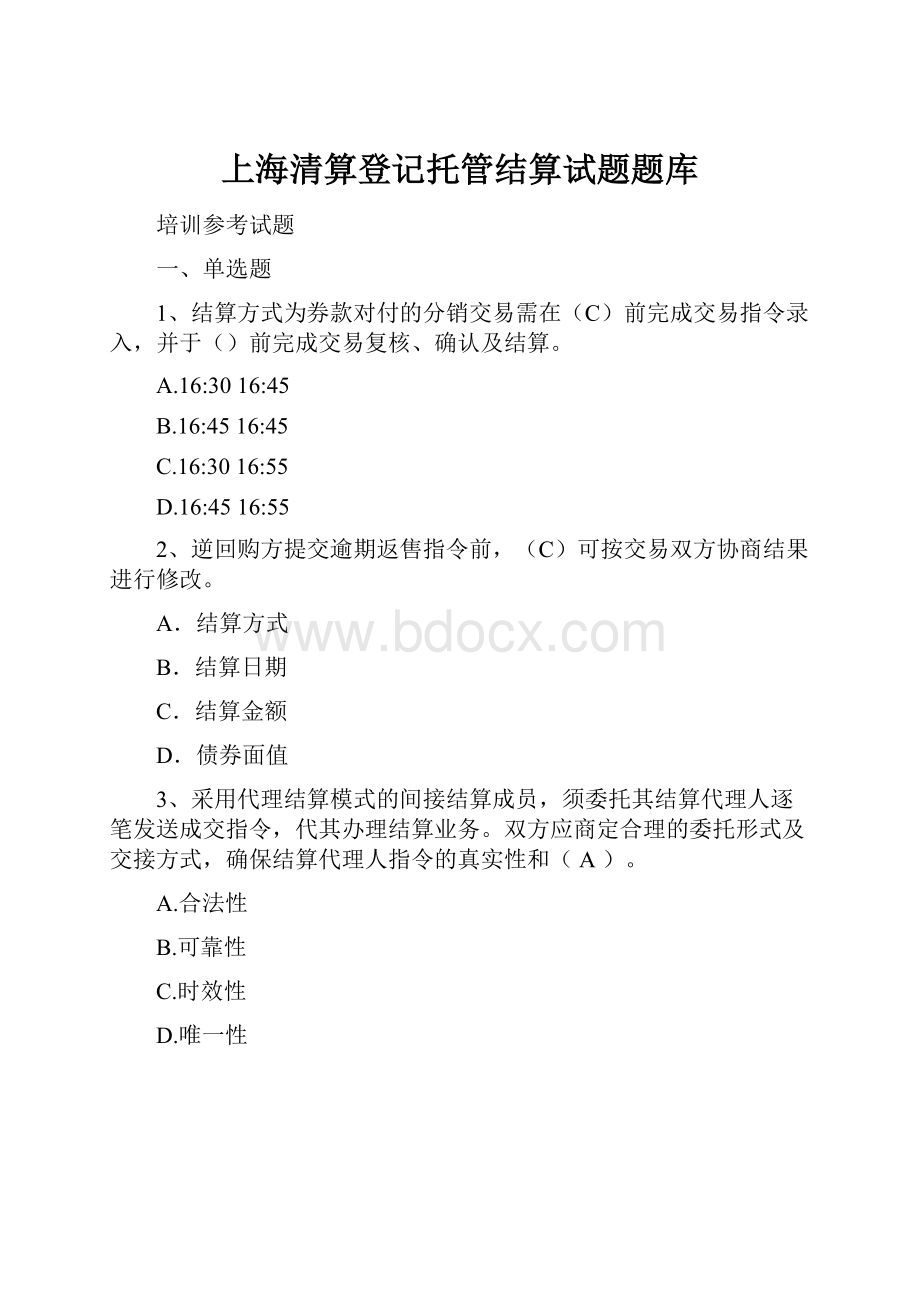 上海清算登记托管结算试题题库.docx