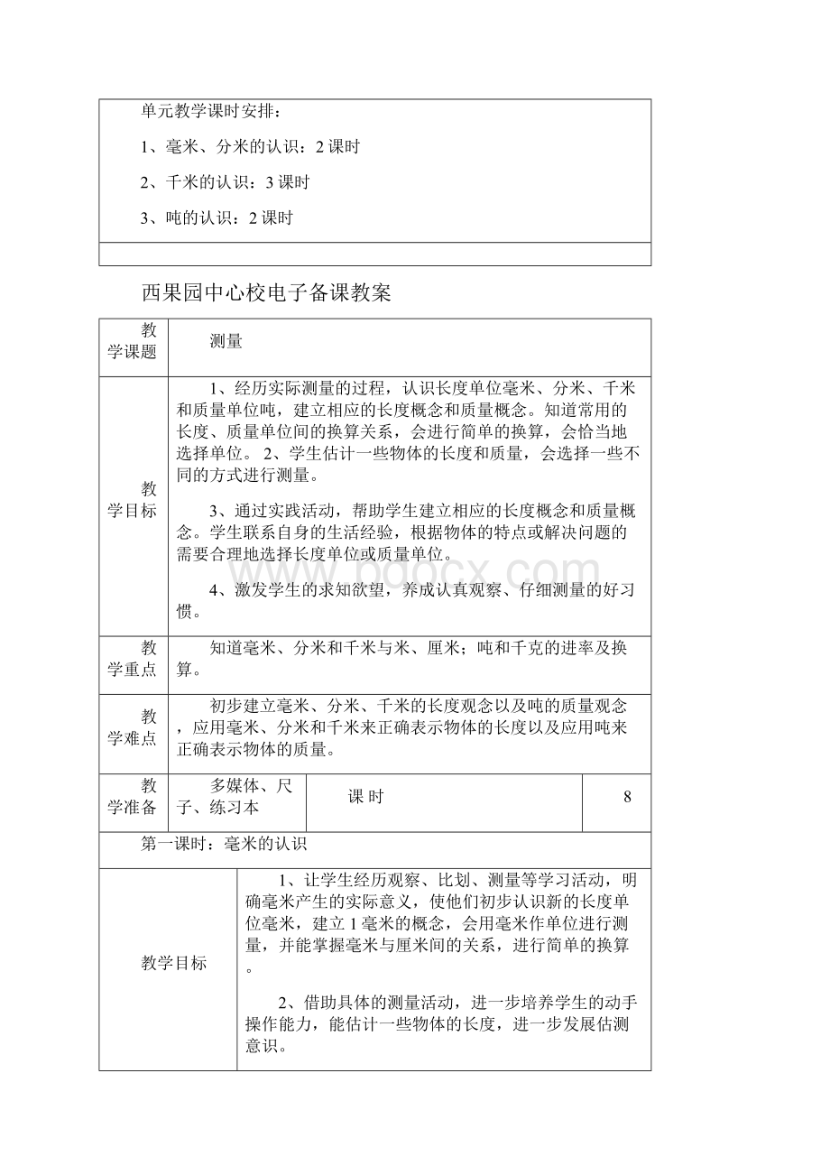 人教版三年级数学上册第三单元教案.docx_第2页