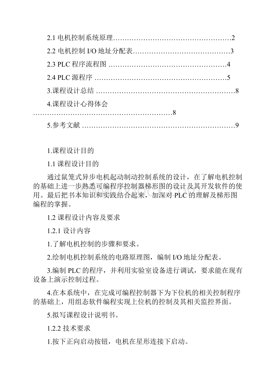 1鼠笼式异步电动机起动制动系统设计.docx_第2页