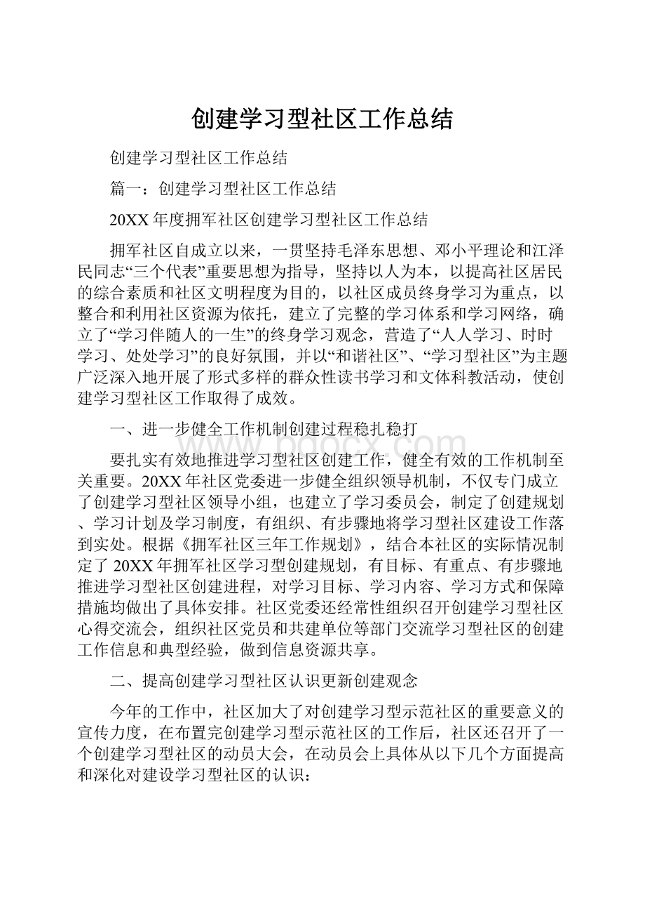 创建学习型社区工作总结.docx