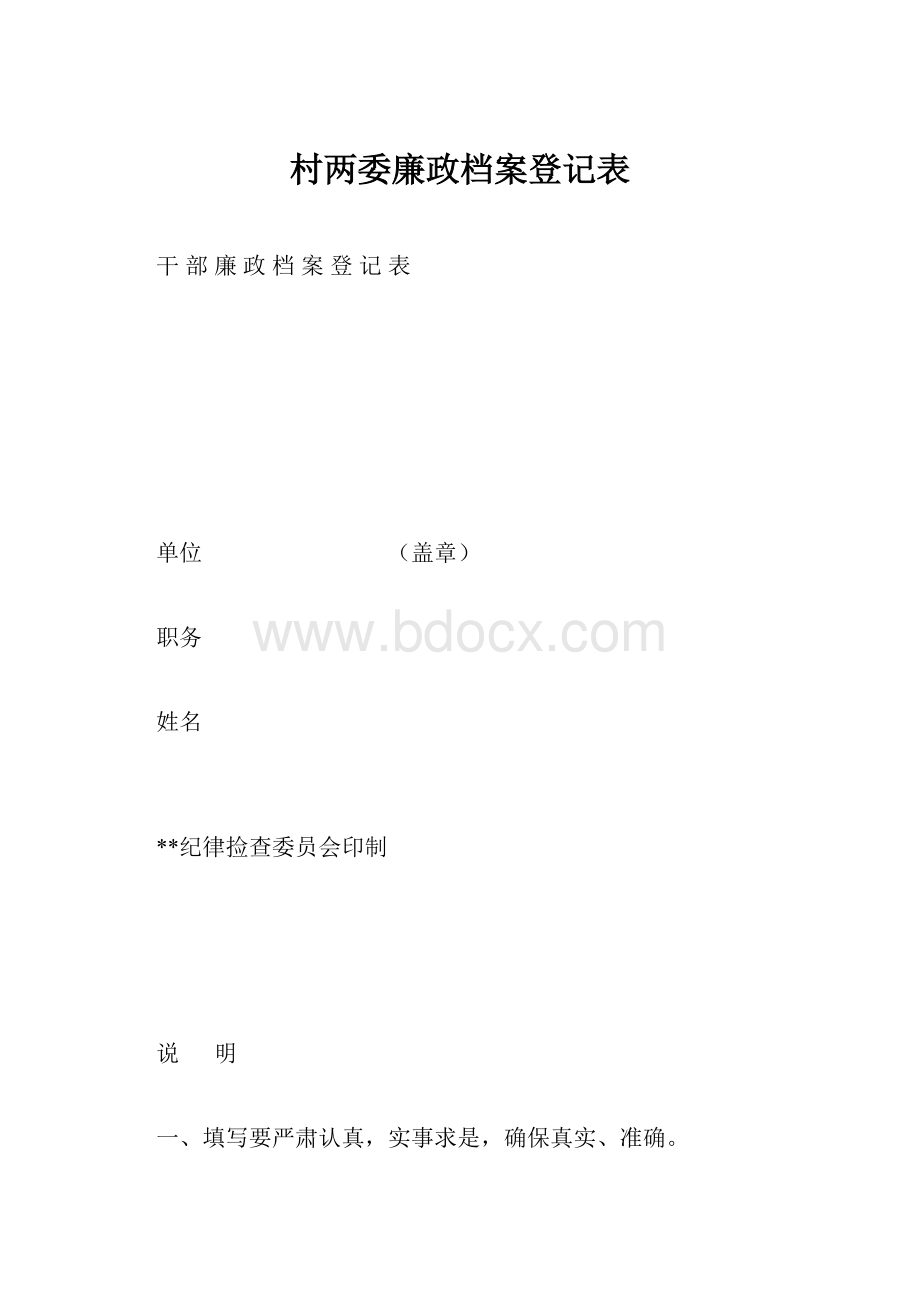 村两委廉政档案登记表.docx