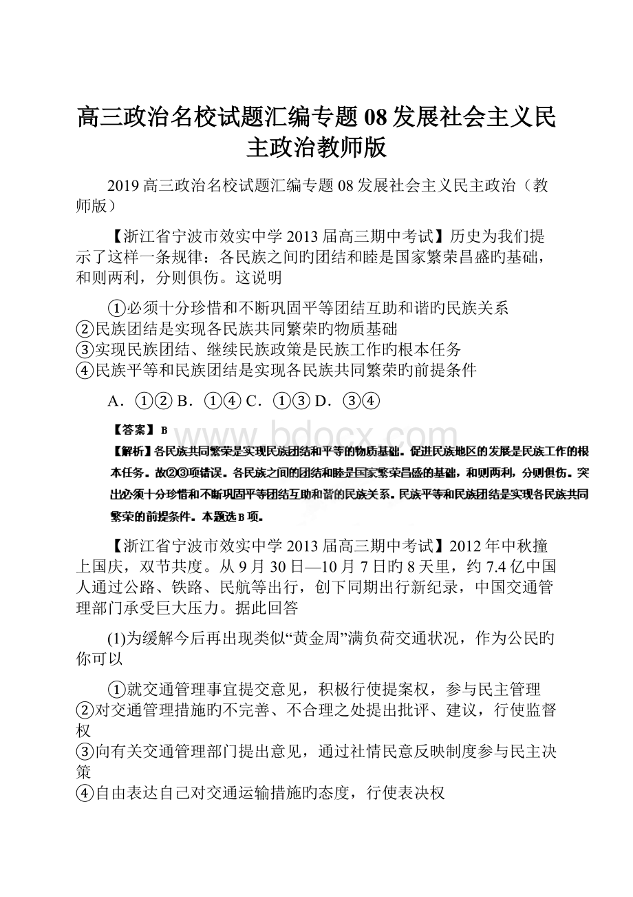 高三政治名校试题汇编专题08发展社会主义民主政治教师版.docx