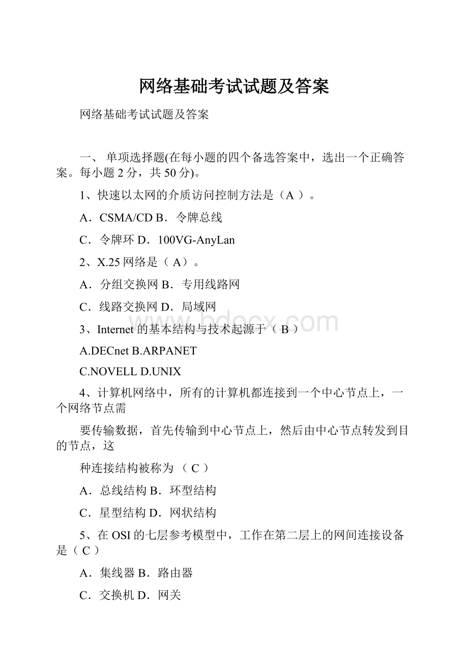 网络基础考试试题及答案.docx