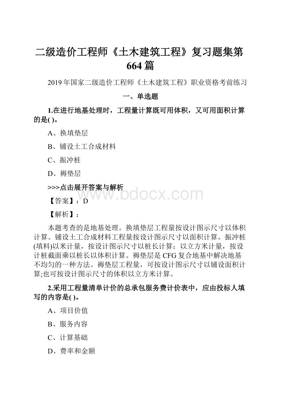 二级造价工程师《土木建筑工程》复习题集第664篇.docx_第1页