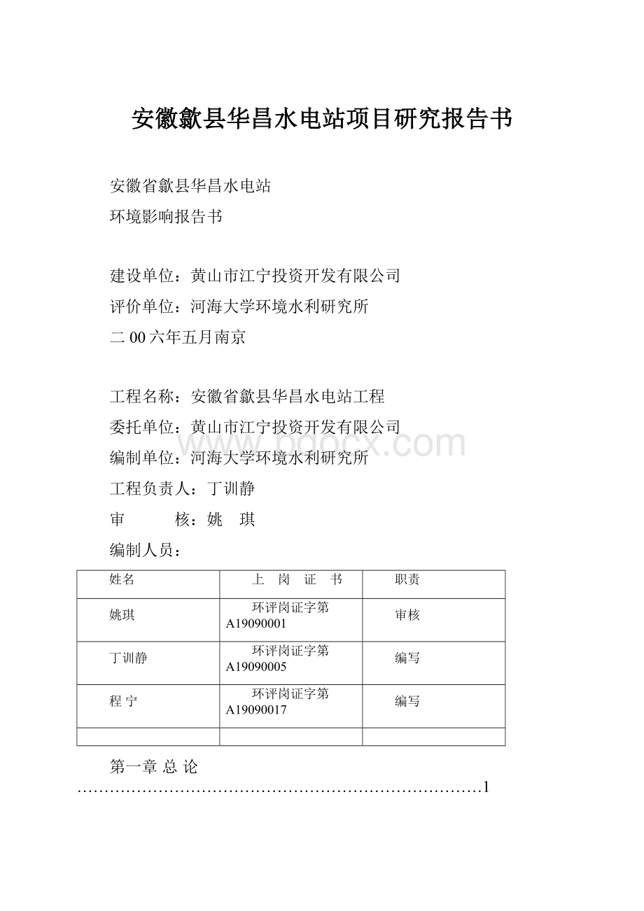 安徽歙县华昌水电站项目研究报告书.docx_第1页