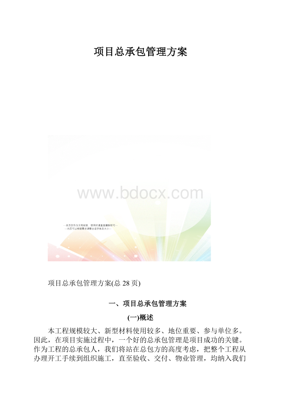 项目总承包管理方案.docx