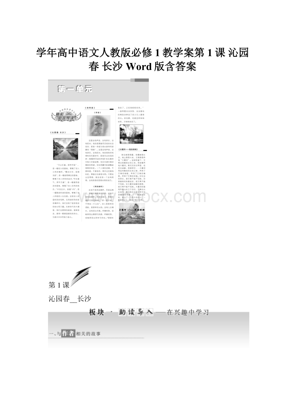 学年高中语文人教版必修1教学案第1课 沁园春 长沙 Word版含答案.docx