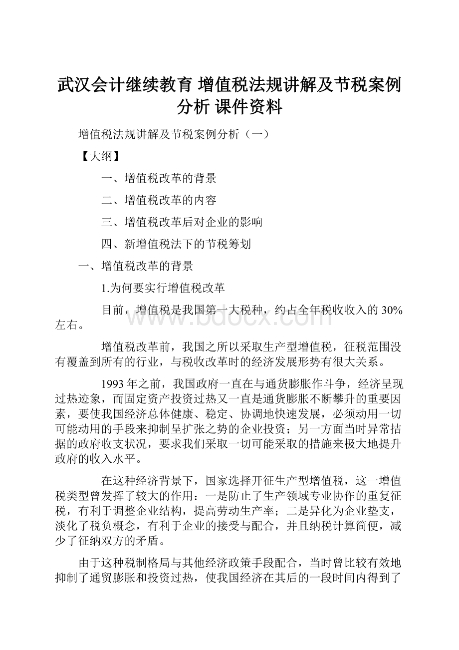 武汉会计继续教育 增值税法规讲解及节税案例分析课件资料.docx_第1页