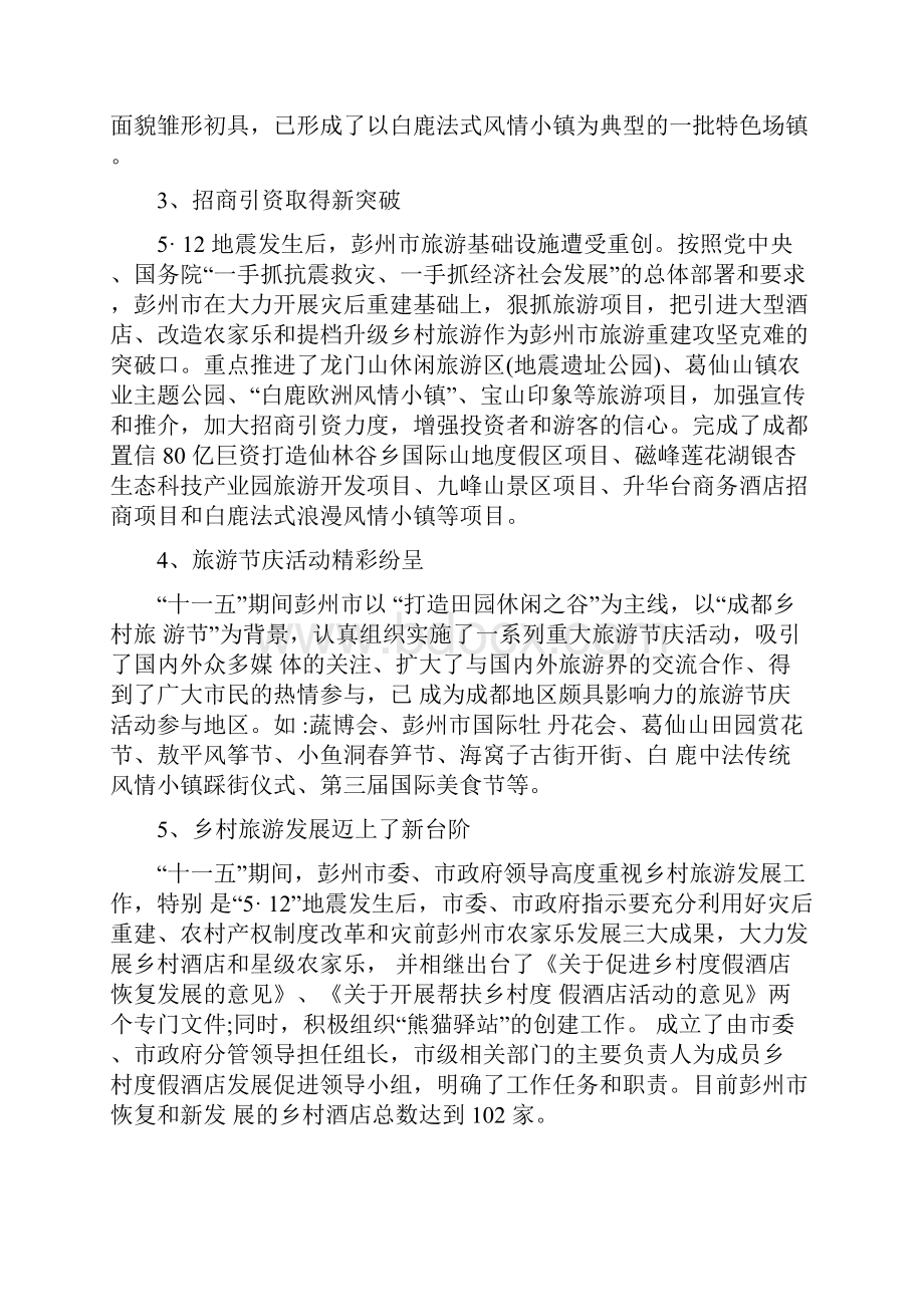 彭州市十二五旅游业发展规划.docx_第2页