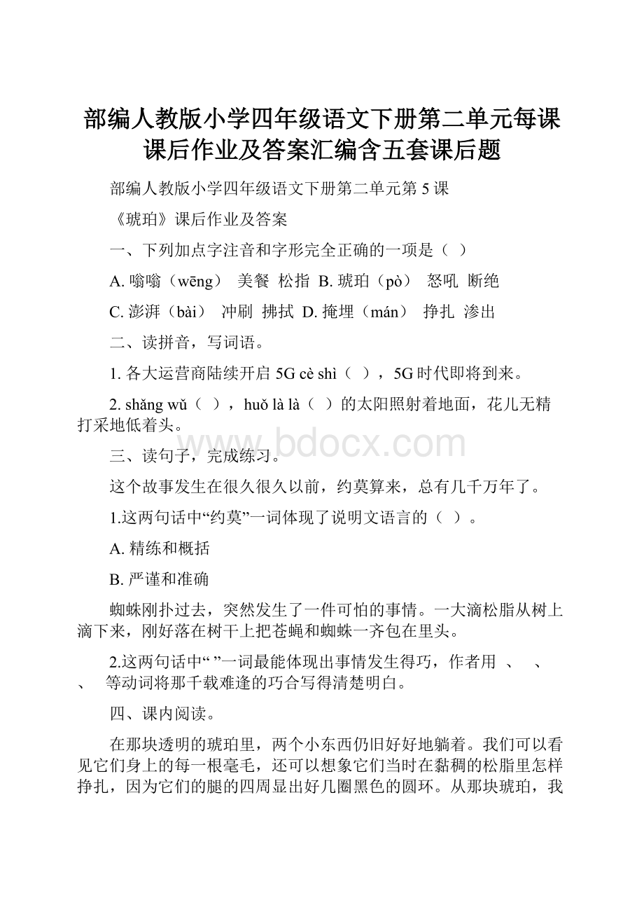 部编人教版小学四年级语文下册第二单元每课课后作业及答案汇编含五套课后题.docx