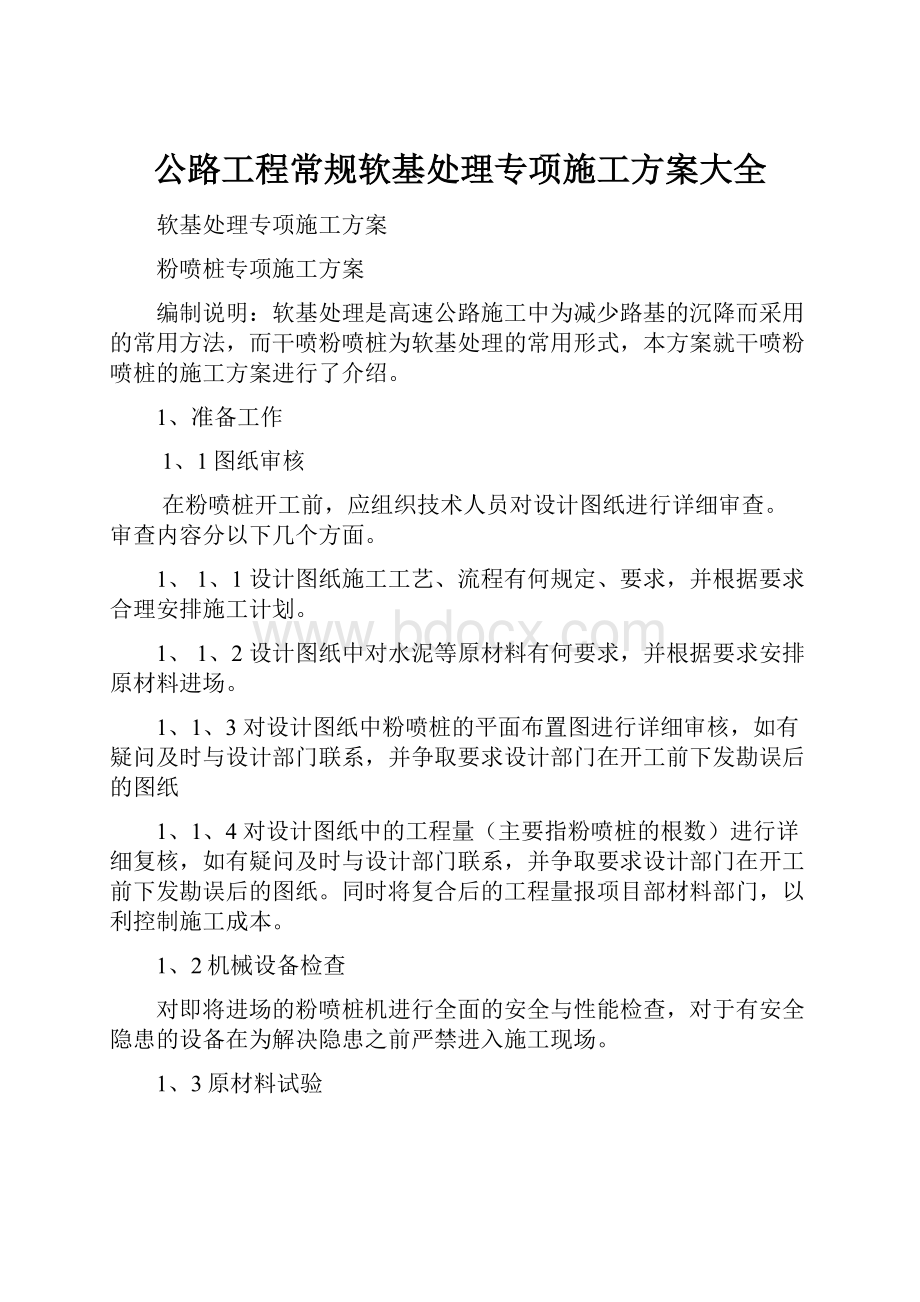 公路工程常规软基处理专项施工方案大全.docx_第1页