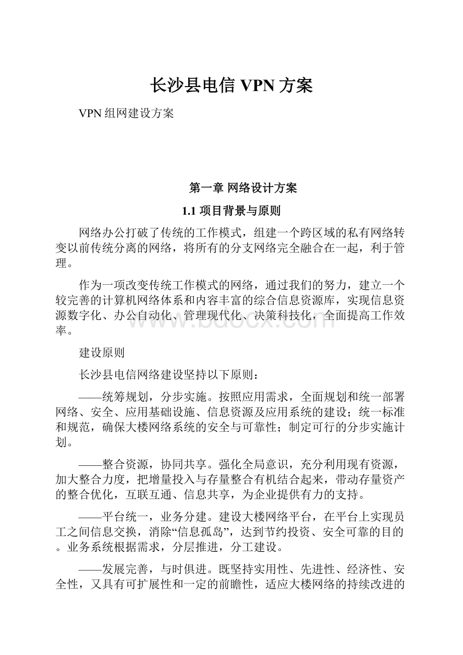 长沙县电信VPN方案.docx