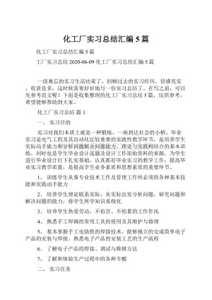 化工厂实习总结汇编5篇.docx