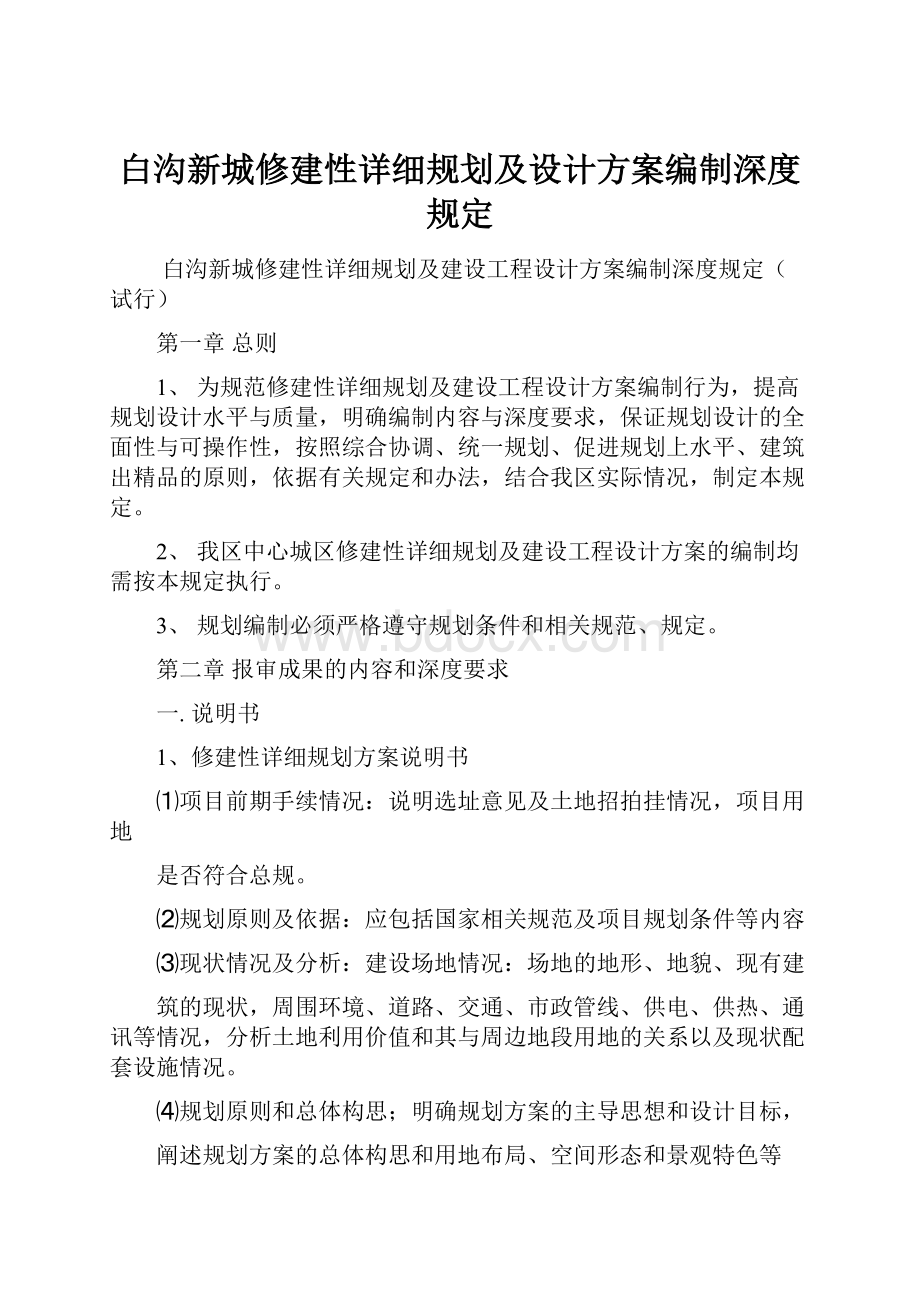 白沟新城修建性详细规划及设计方案编制深度规定.docx_第1页