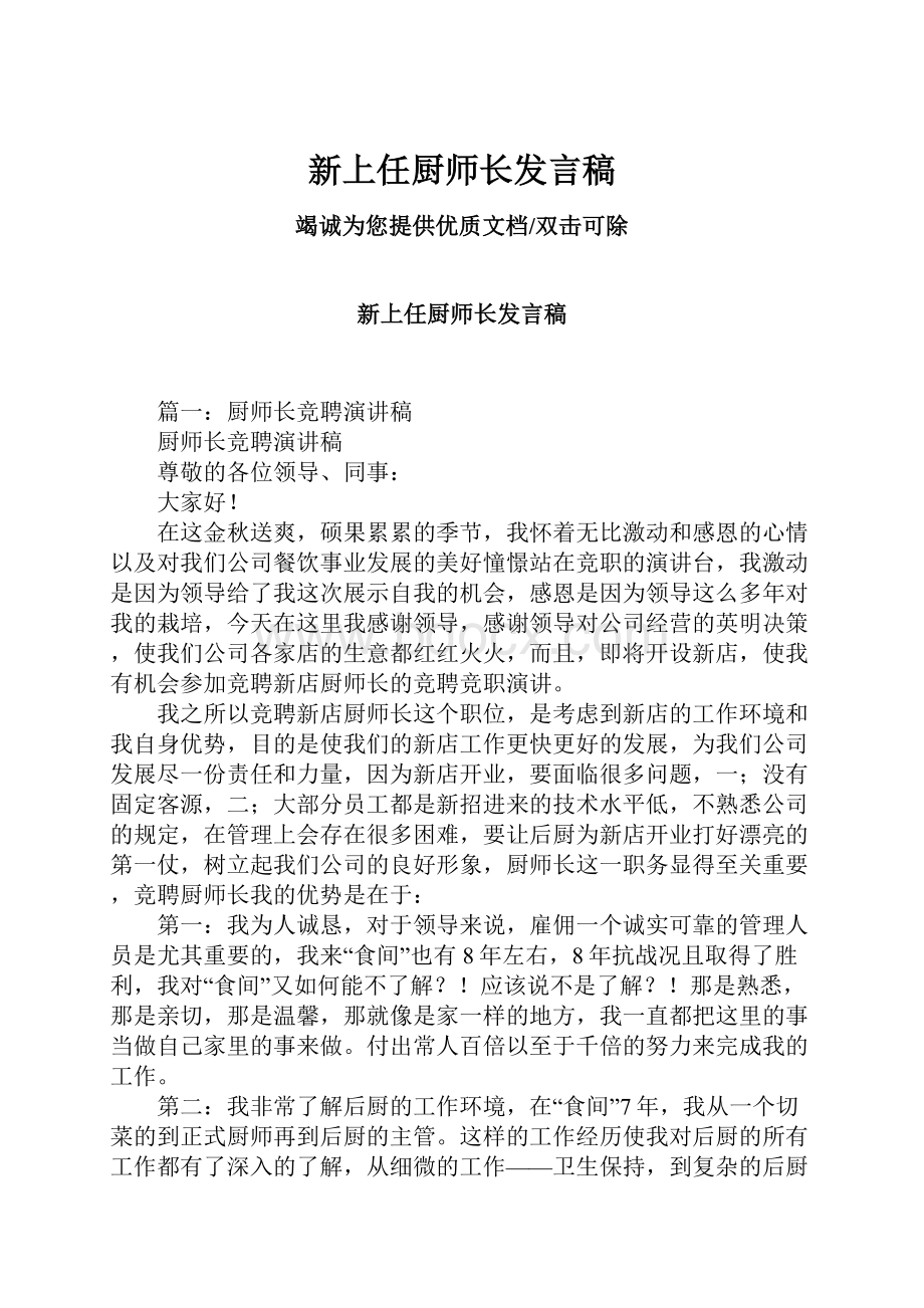 新上任厨师长发言稿.docx_第1页