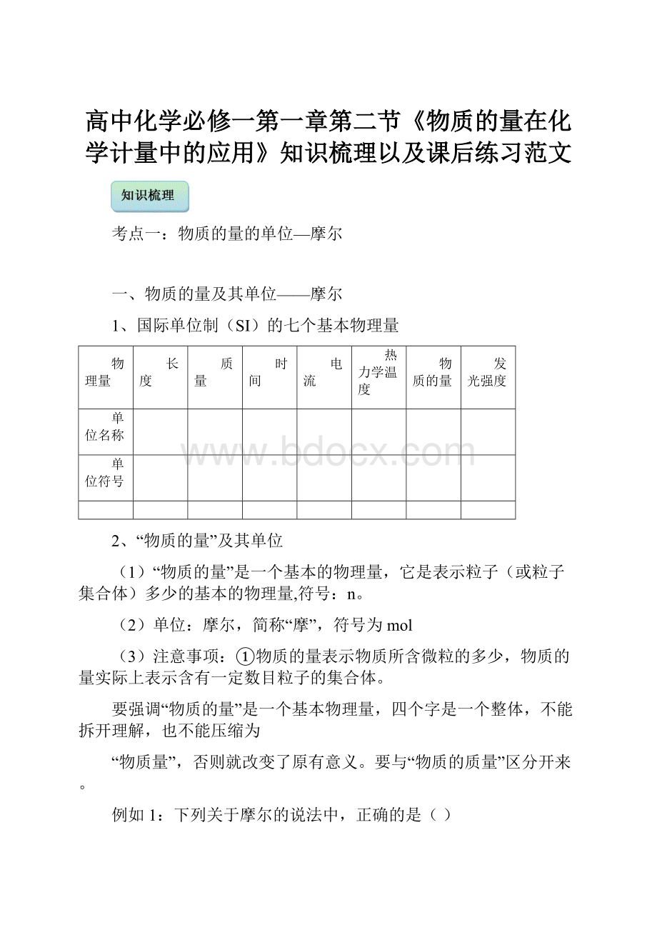 高中化学必修一第一章第二节《物质的量在化学计量中的应用》知识梳理以及课后练习范文.docx_第1页