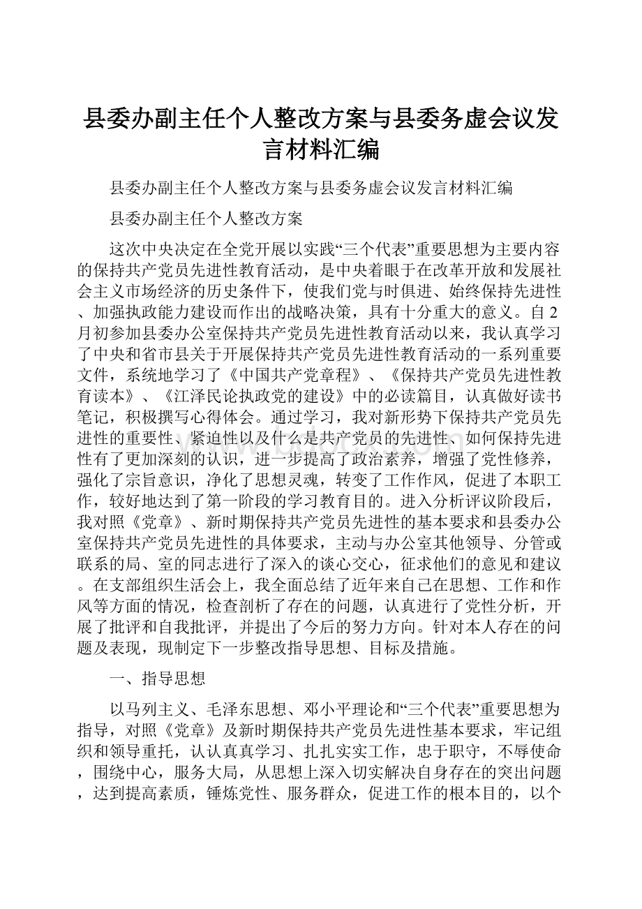 县委办副主任个人整改方案与县委务虚会议发言材料汇编.docx_第1页