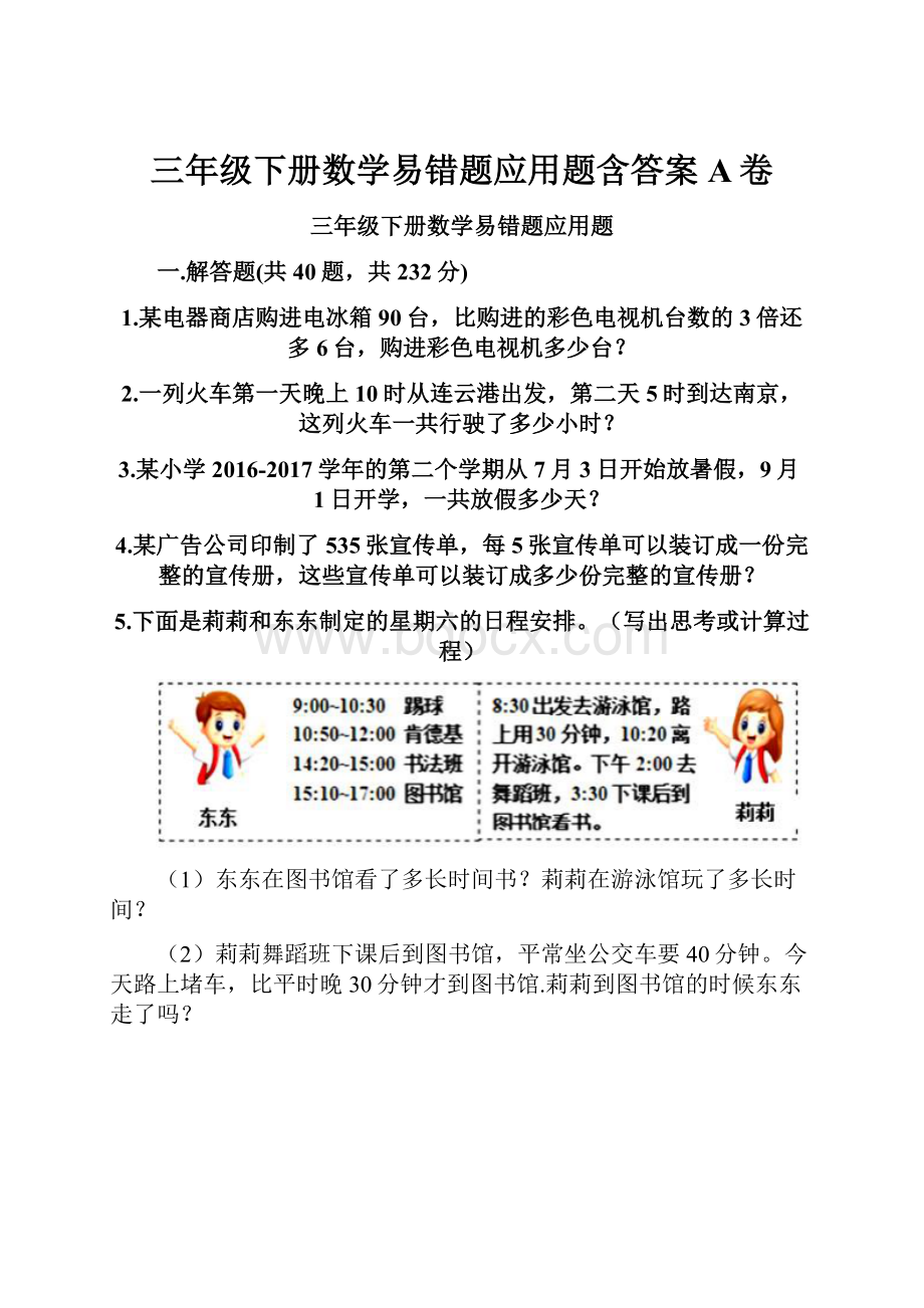 三年级下册数学易错题应用题含答案A卷.docx_第1页