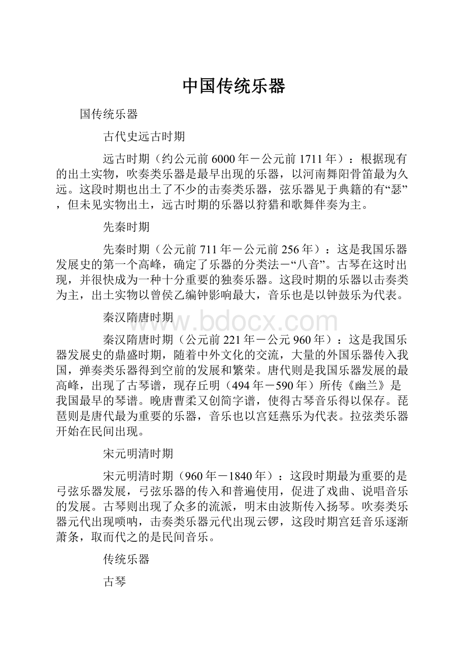 中国传统乐器.docx_第1页